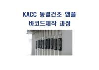KACC 바코드기반 자원관리(동결건조 앰플) 썸네일 이미지